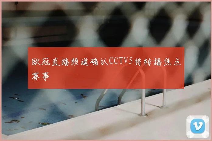 欧冠直播频道确认CCTV5将转播焦点赛事