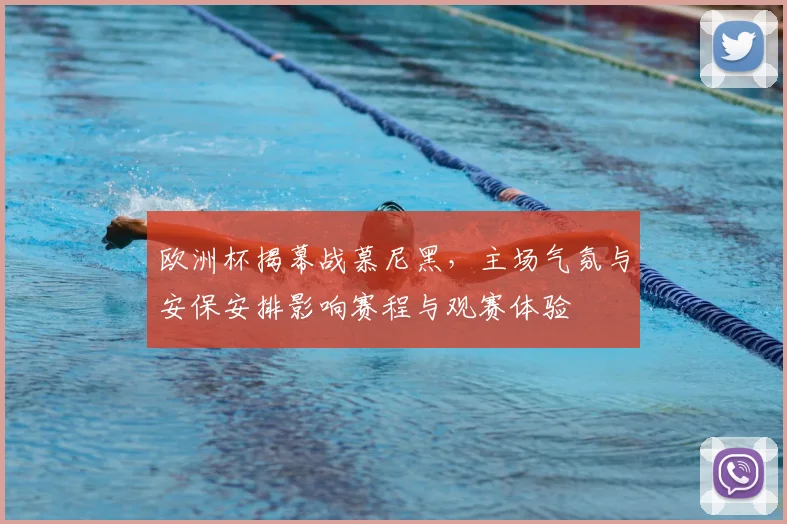 欧洲杯揭幕战慕尼黑，主场气氛与安保安排影响赛程与观赛体验