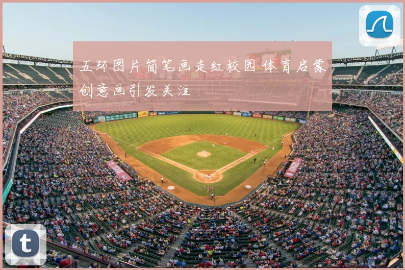 五环图片简笔画走红校园 体育启蒙创意画引发关注