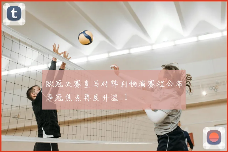 欧冠决赛皇马对阵利物浦赛程公布争冠焦点再度升温_1