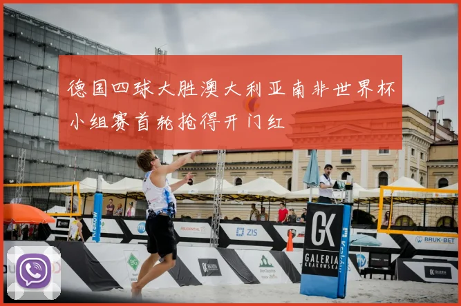 德国四球大胜澳大利亚南非世界杯小组赛首轮抢得开门红