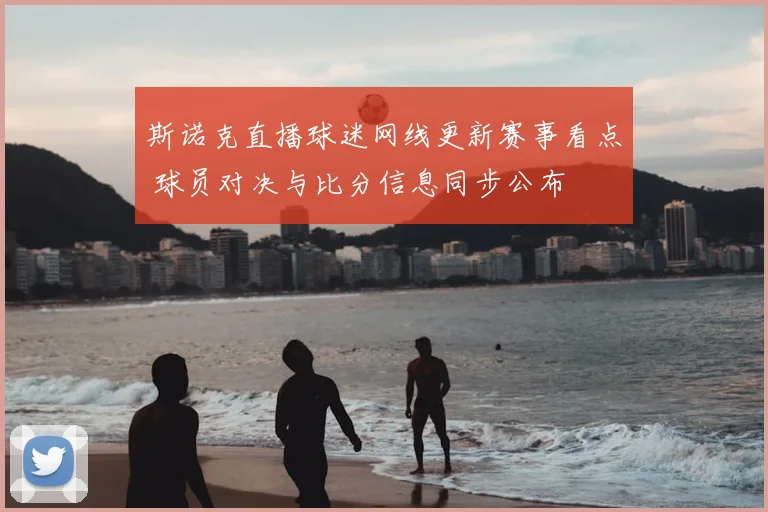 斯诺克直播球迷网线更新赛事看点 球员对决与比分信息同步公布
