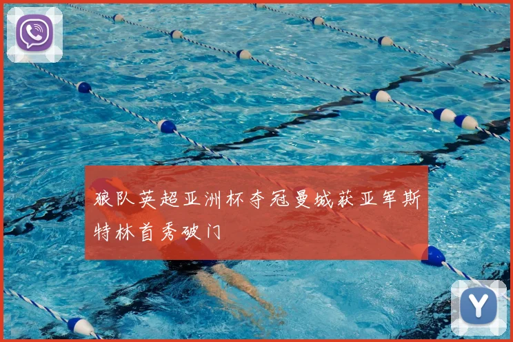 狼队英超亚洲杯夺冠曼城获亚军斯特林首秀破门