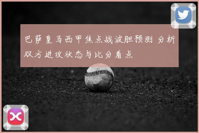 巴萨皇马西甲焦点战波胆预测 分析双方进攻状态与比分看点