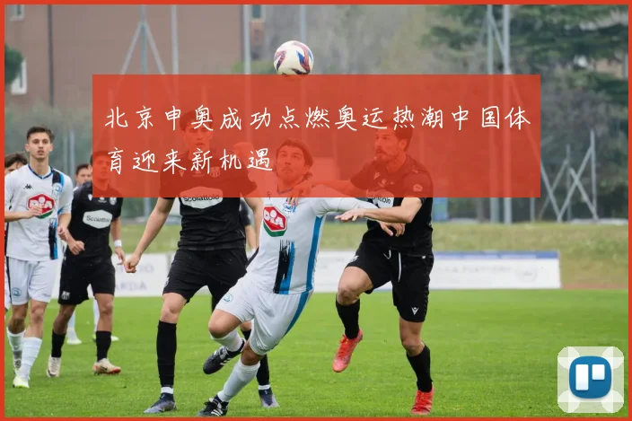 北京申奥成功点燃奥运热潮中国体育迎来新机遇