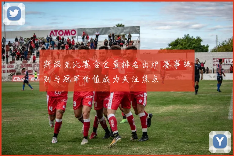 斯诺克比赛含金量排名出炉 赛事级别与冠军价值成为关注焦点