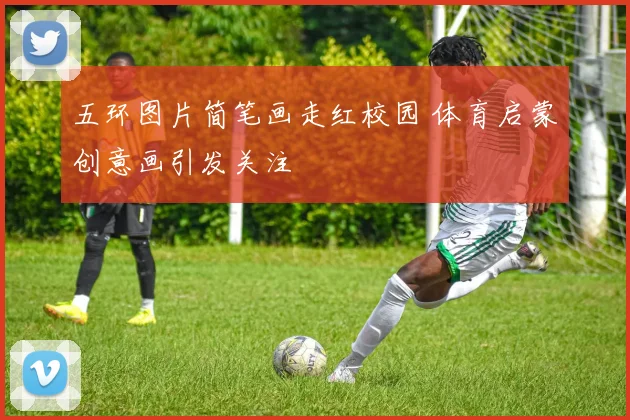 五环图片简笔画走红校园 体育启蒙创意画引发关注