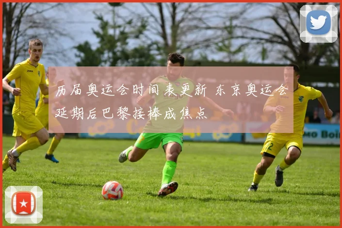 历届奥运会时间表更新 东京奥运会延期后巴黎接棒成焦点