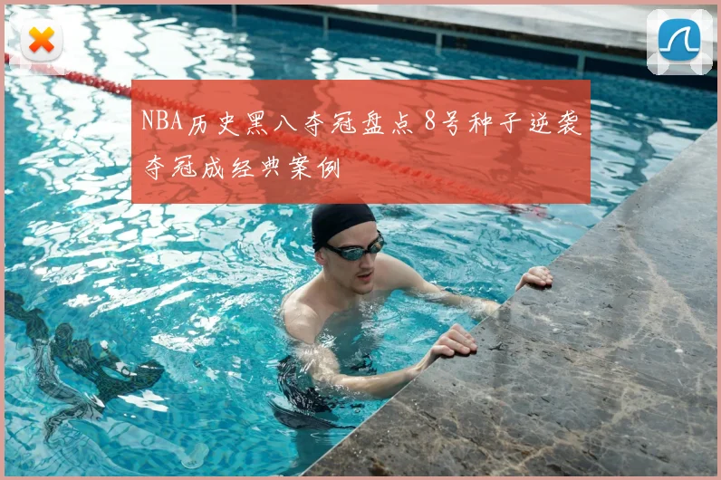NBA历史黑八夺冠盘点 8号种子逆袭夺冠成经典案例