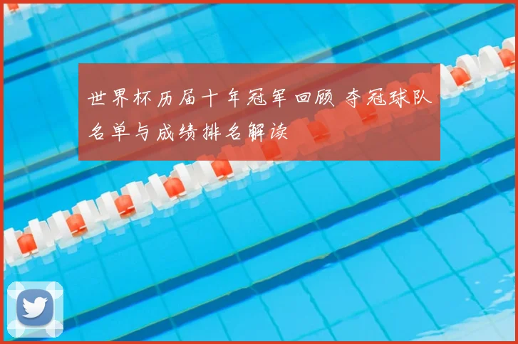 世界杯历届十年冠军回顾 夺冠球队名单与成绩排名解读