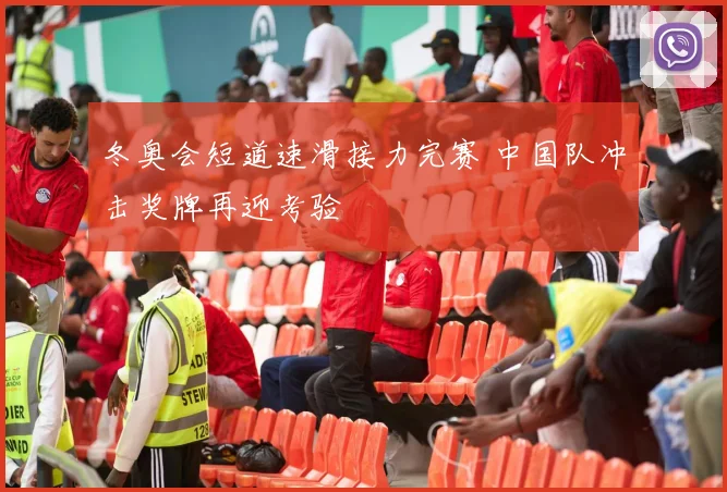 冬奥会短道速滑接力完赛 中国队冲击奖牌再迎考验