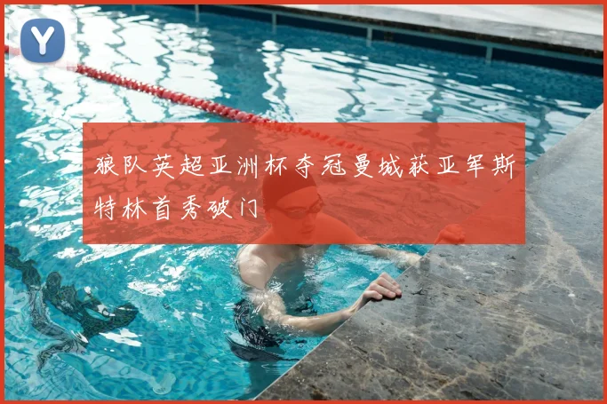 狼队英超亚洲杯夺冠曼城获亚军斯特林首秀破门