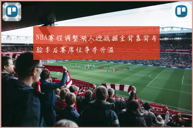 NBA赛程调整湖人迎战掘金背靠背考验季后赛席位争夺升温