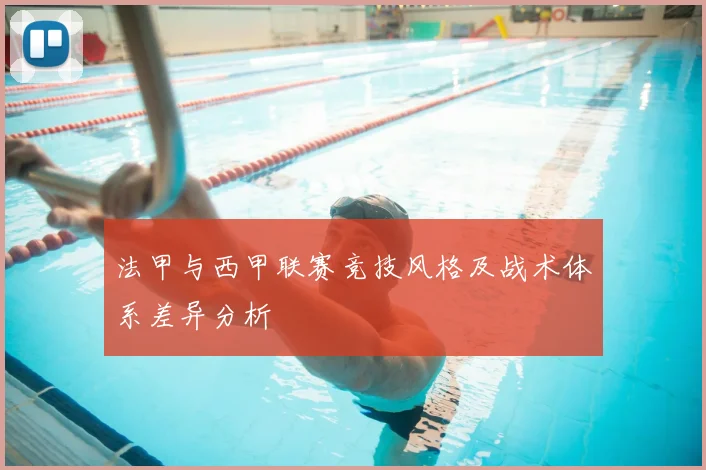 法甲与西甲联赛竞技风格及战术体系差异分析