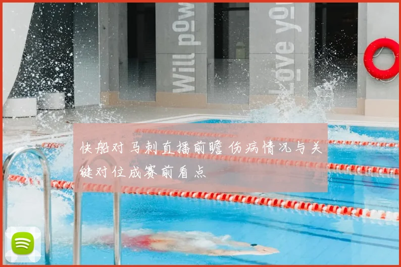 快船对马刺直播前瞻 伤病情况与关键对位成赛前看点