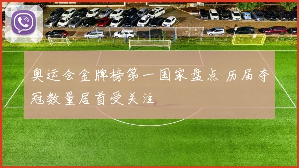奥运会金牌榜第一国家盘点 历届夺冠数量居首受关注