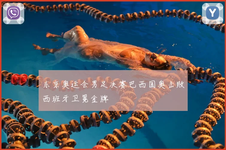 东京奥运会男足决赛巴西国奥击败西班牙卫冕金牌
