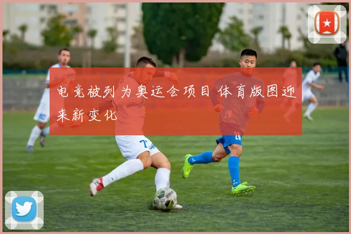 电竞被列为奥运会项目 体育版图迎来新变化