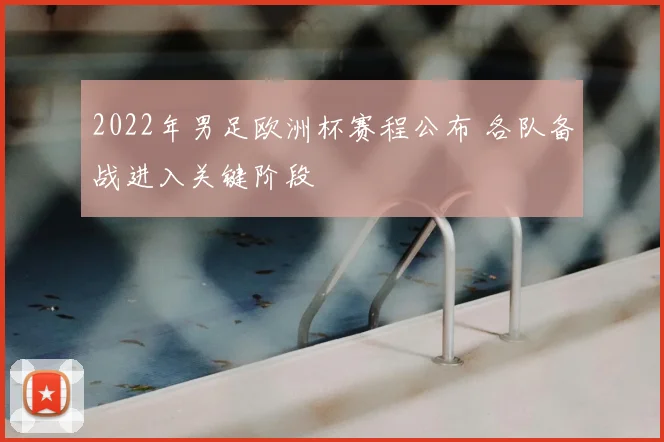 2022年男足欧洲杯赛程公布 各队备战进入关键阶段