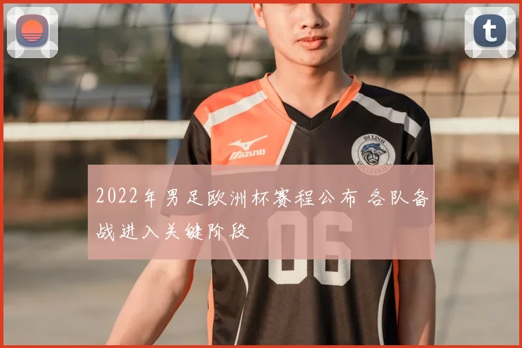2022年男足欧洲杯赛程公布 各队备战进入关键阶段