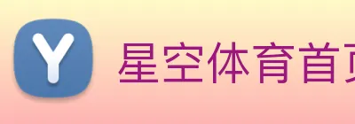 星空体育首页官网 Logo